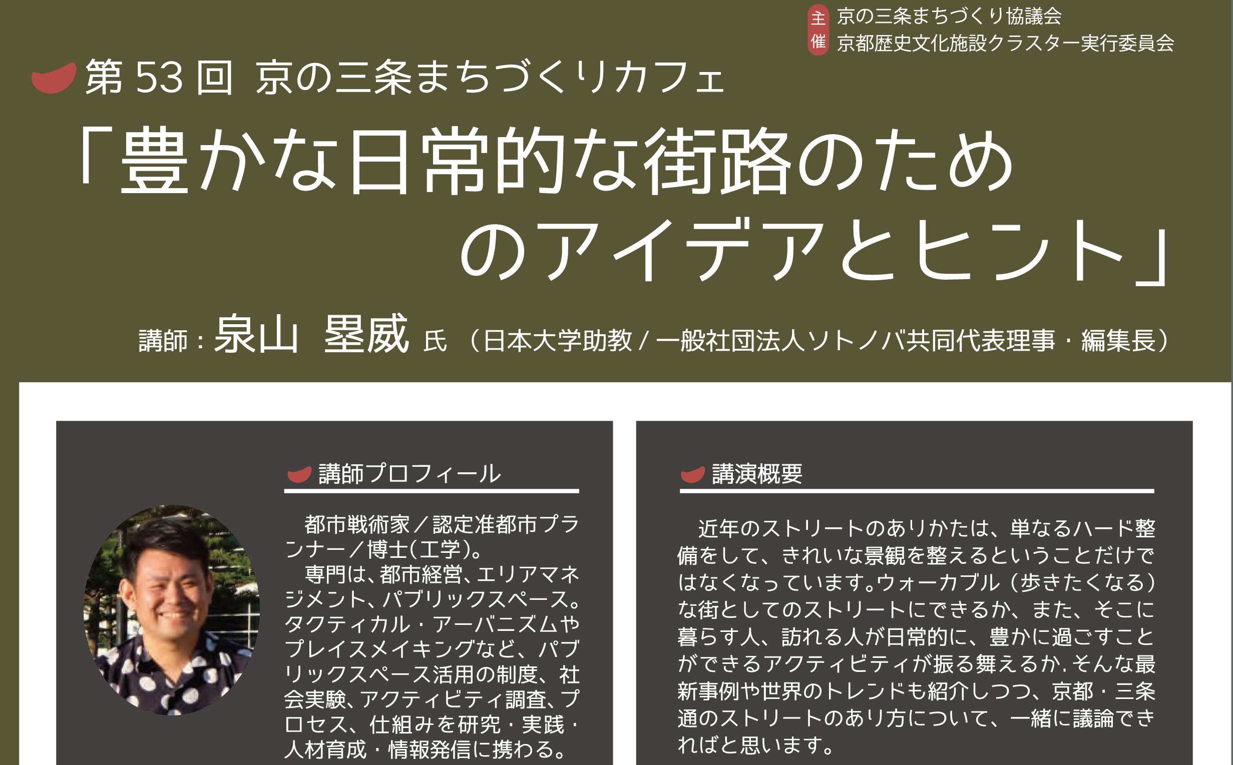 8/9：泉山登壇！豊かな日常的な街路のためのアイデアとヒント｜京の三条まちづくりカフェ（オンライン）